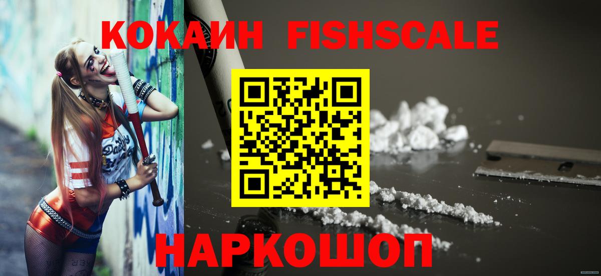 Кокаин  Кокаин Fish Scale  Вход с VPN  Пушкино 
